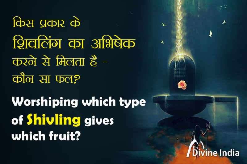 Worshiping which type  of Shivling gives which fruit?