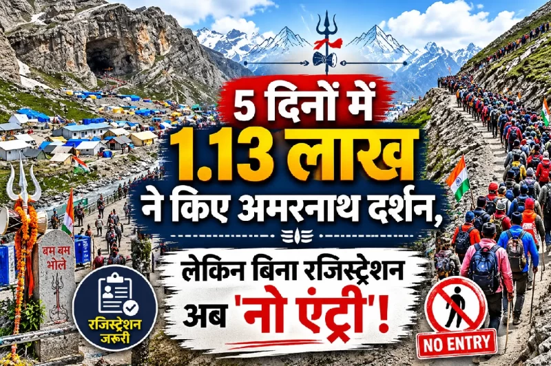 5 दिनों में 1.13 लाख ने किए अमरनाथ दर्शन, लेकिन बिना रजिस्ट्रेशन अब 'नो एंट्री'!