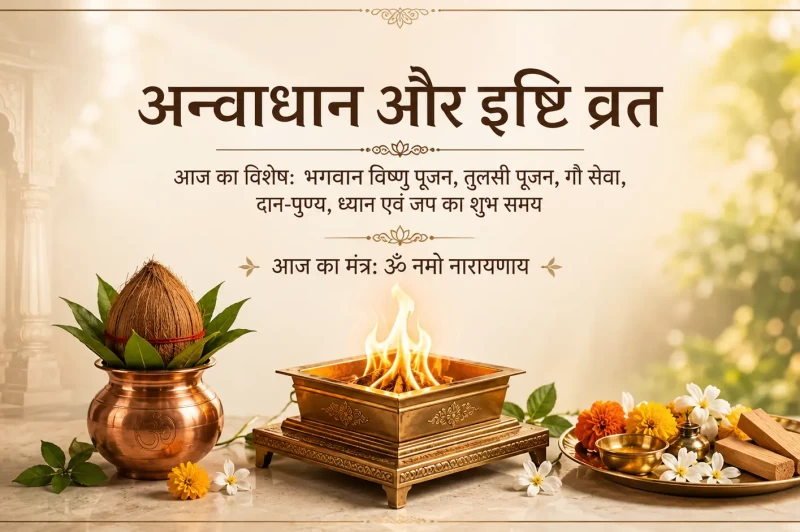 अन्वाधान और इष्टि व्रत कैलेंडर 2026: जानिए क्या है अन्वाधान और इष्टि? यहां देखें साल 2026 की सभी तिथियां और धार्मिक महत्व