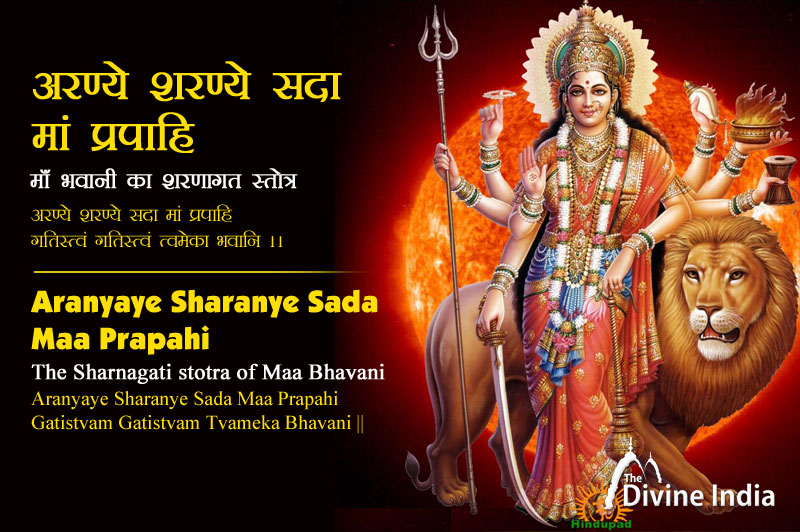 अरण्ये शरण्ये सदा मां प्रपाहि - माँ भवानी का शरणागत स्तोत्र