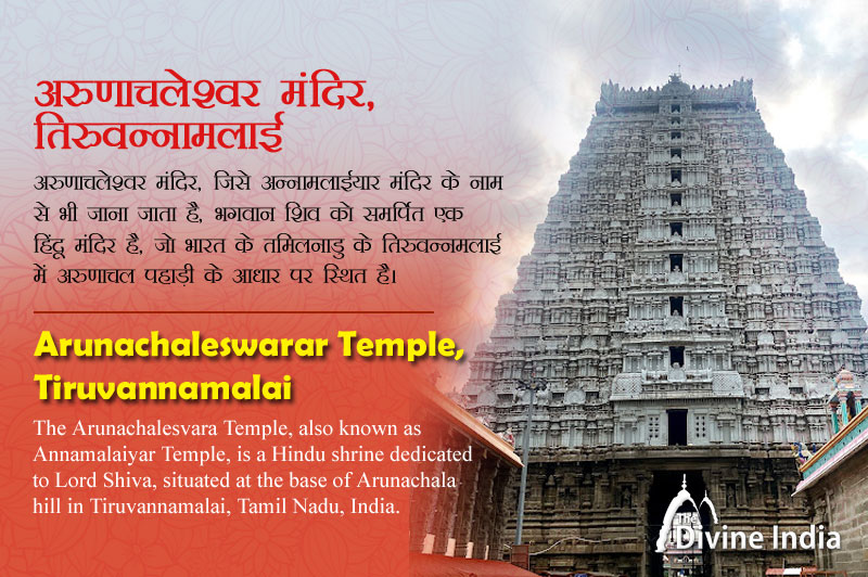 अरुणाचलेश्वर मंदिर, तिरुवन्नामलाई - आध्यात्मिक ऊर्जा का एक पवित्र स्वर्ग