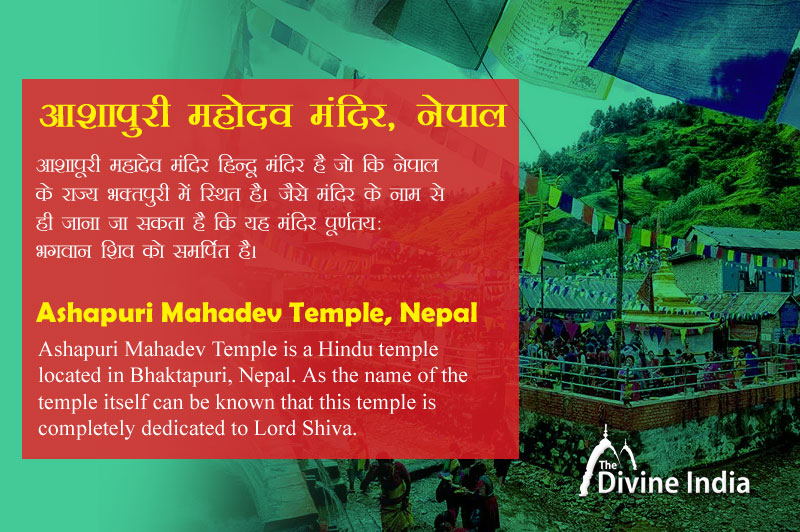 आशापुरी महादेव मंदिर भक्तपुर, नेपाल