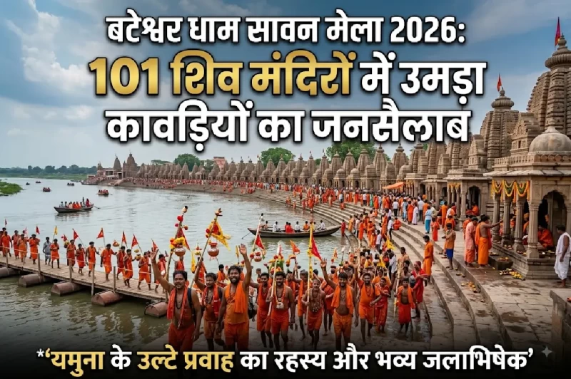 Bateshwar Dham Sawan 2026: Grand Sawan Fair & Kanwar Yatra Across the Crescent Chain of 101 Shiva Temples