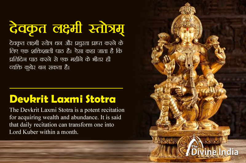 देवकृत लक्ष्मी स्तोत्र