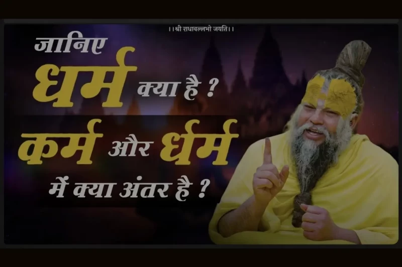 Dharma and Karma: Religion is Not Just Visiting Temples; Every Act of Life Should Be Devout — Premanand Ji Maharaj