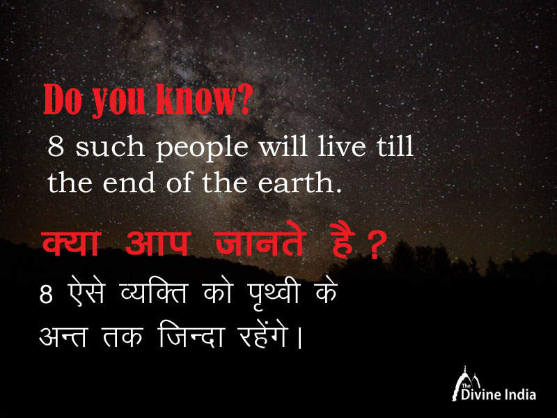 Do you know? 8 such people will live till the end of the earth.