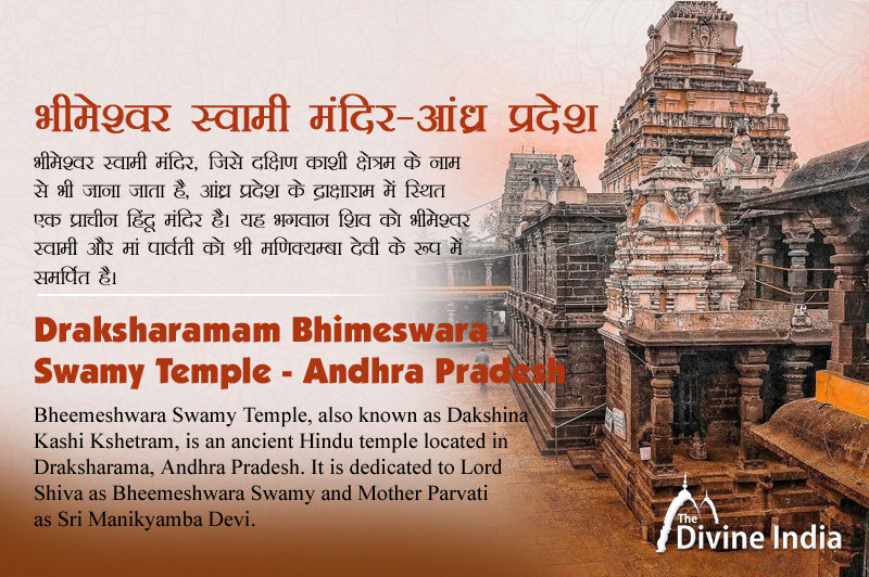 भीमेश्वर स्वामी मंदिर - आंध्र प्रदेश