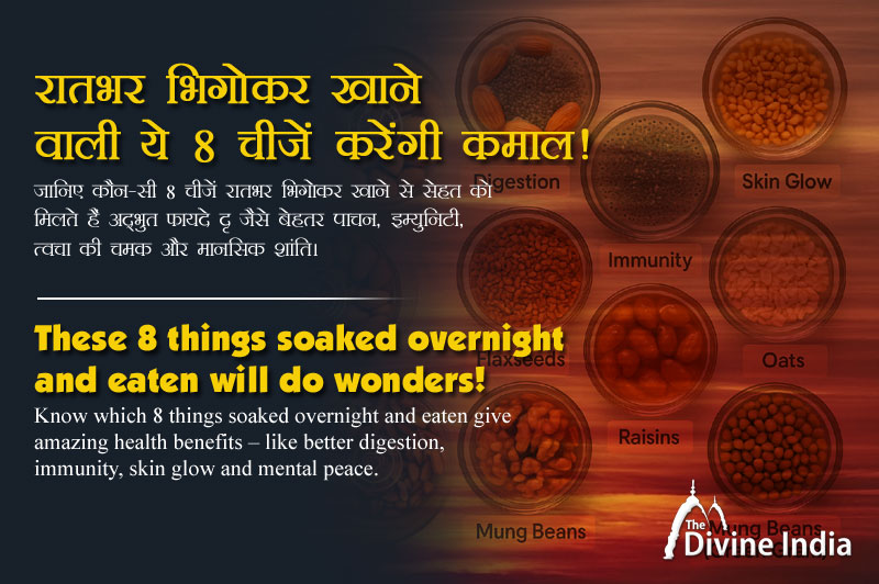 रातभर भिगोकर खाने वाली ये 8 चीज़ें करेंगी कमाल!
