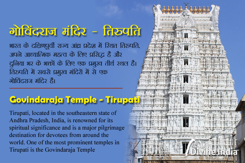गोविंदराज मंदिर - तिरुपति