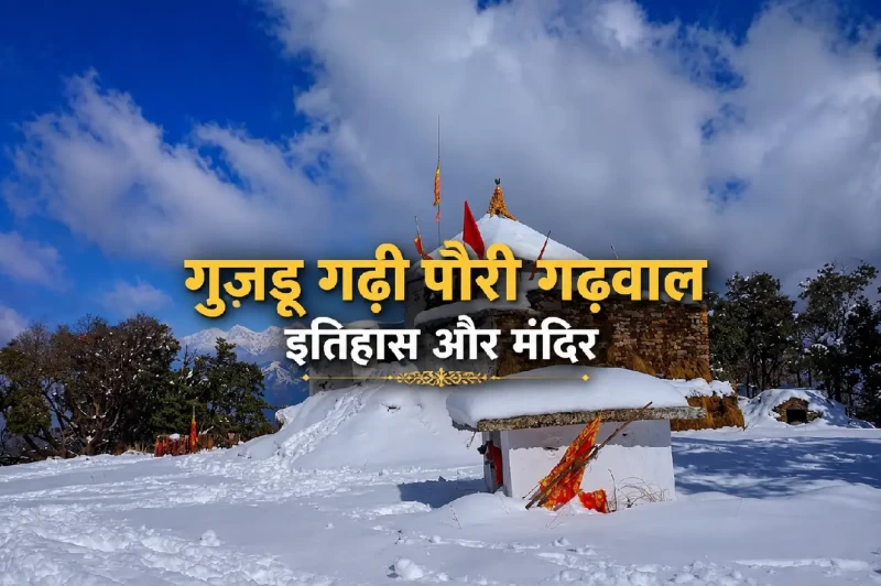 Gujru Garhi, Uttarakhand: A Mystical Blend of History, Devotion & Himalayan Beauty