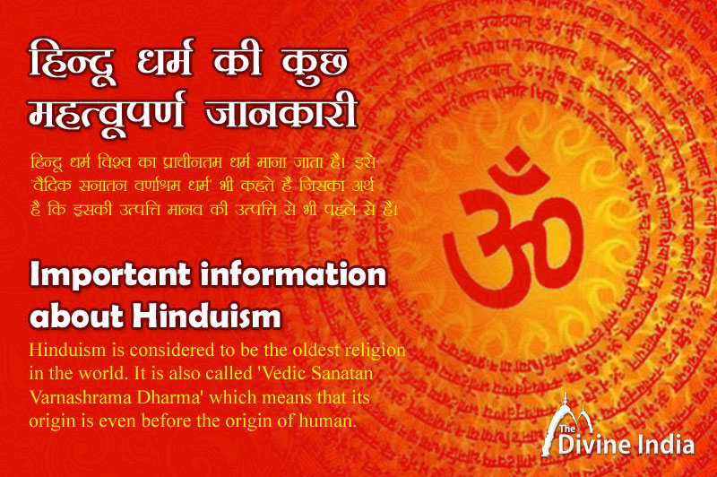 हिंदू धर्म के बारे में महत्वपूर्ण जानकारी