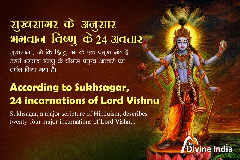सुखसागर के अनुसार भगवान विष्णु के 24 अवतार
