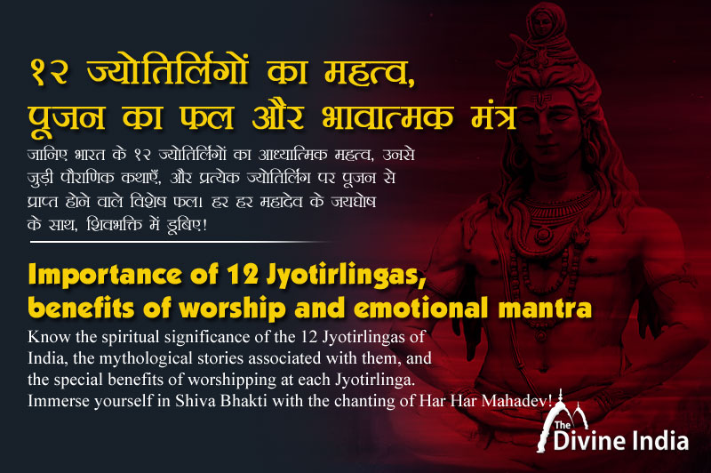 12 ज्योतिर्लिंगों का महत्व, पूजन का फल और भावात्मक मंत्र