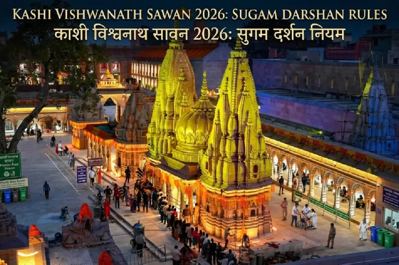 Kashi Vishwanath Sawan 2026: New Guidelines Released for Devotees! Check Route & Darshan Details