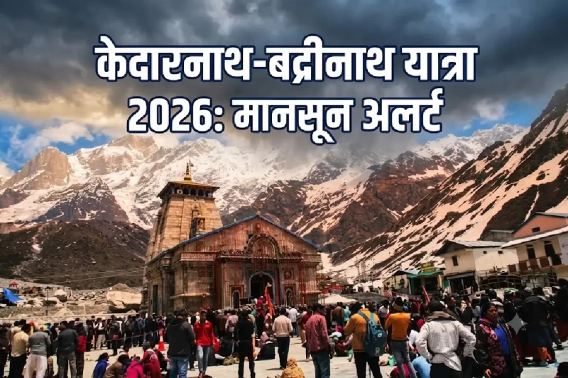 केदारनाथ बद्रीनाथ यात्रा 2026: चारधाम यात्रियों के लिए नई मानसून गाइडलाइन जारी! जानिए सुरक्षा नियम और ई-पास अपडेट