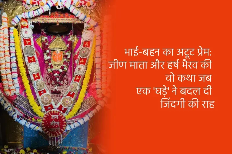 The Inseparable Bond of Brother and Sister: The Tale of Jeen Mata and Harsh Bhairav—How a 'Water Pot' Changed the Course of Life