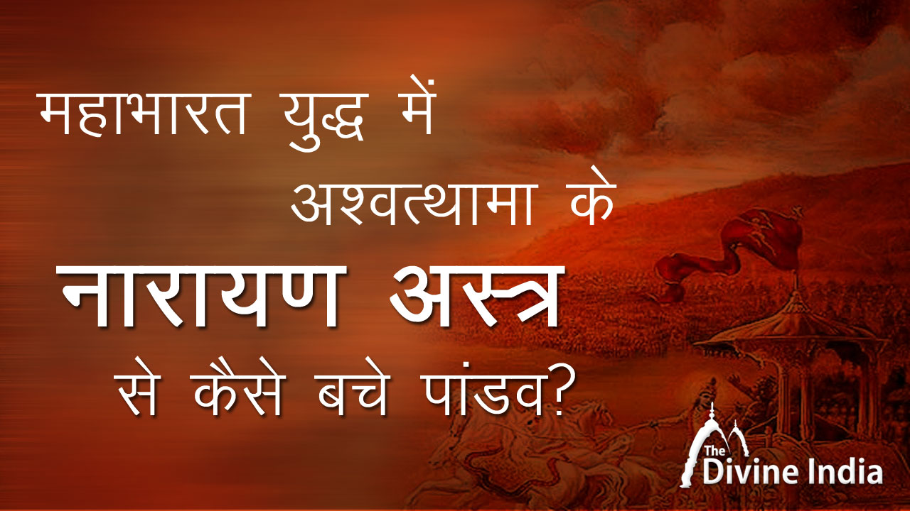 How Pandavas and Pandavas Saina survived from the Narayan weapon of Ashwatthama in the Mahabharata war.