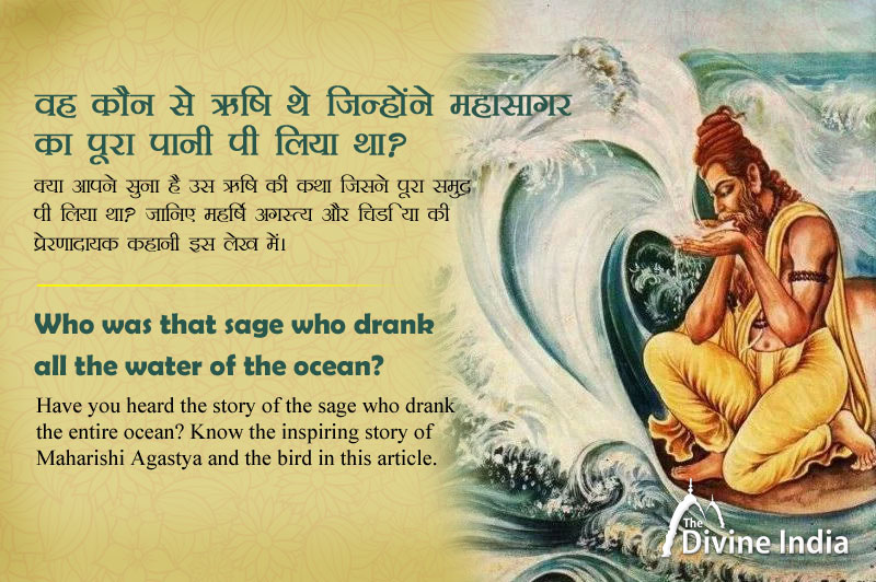 वह कौन से ऋषि थे जिन्होंने महासागर का पूरा पानी पी लिया था?