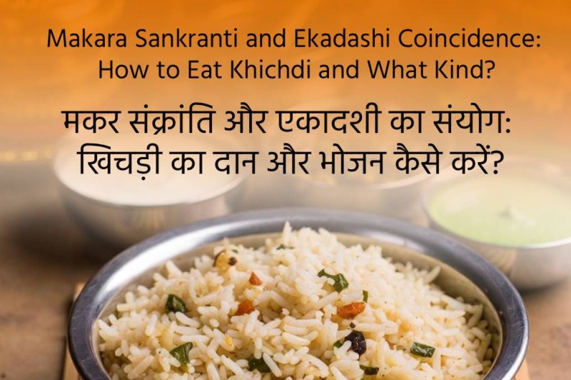 मकर संक्रांति और एकादशी का संयोग: खिचड़ी का दान और भोजन कैसे करें?