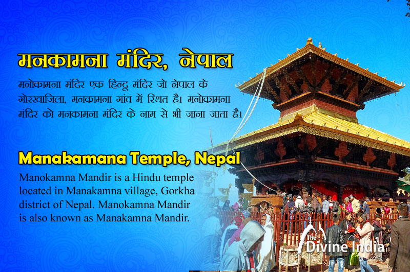 मनकामना मंदिर नेपाल