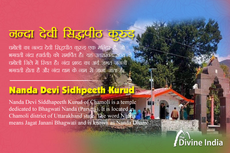 नन्दा देवी सिद्धपीठ कुरुड़