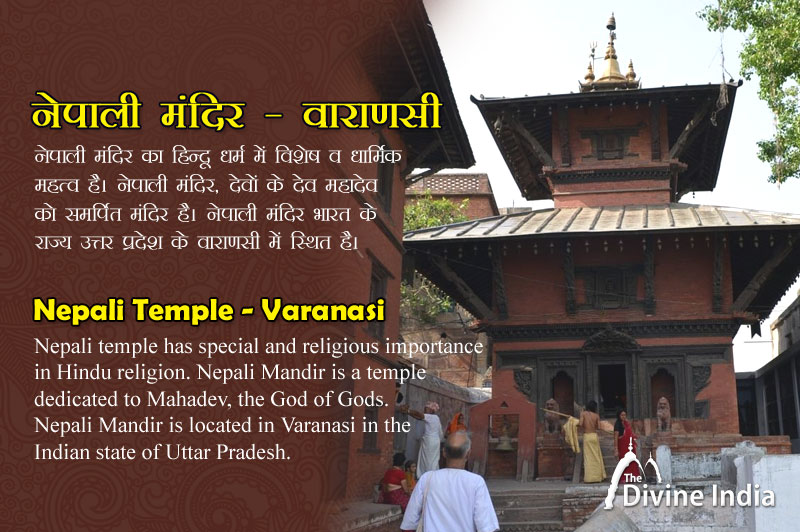 नेपाली मंदिर - वाराणसी, भारत में पशुपतिनाथ मंदिर की प्रतिकृति।