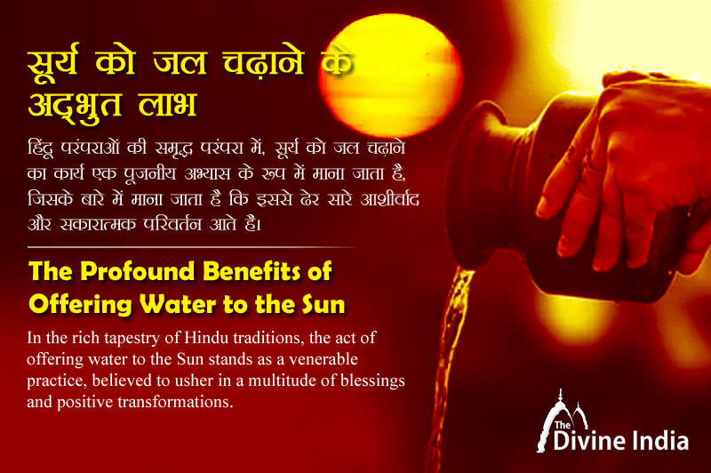 सूर्य को जल चढ़ाने के अद्भुत लाभ