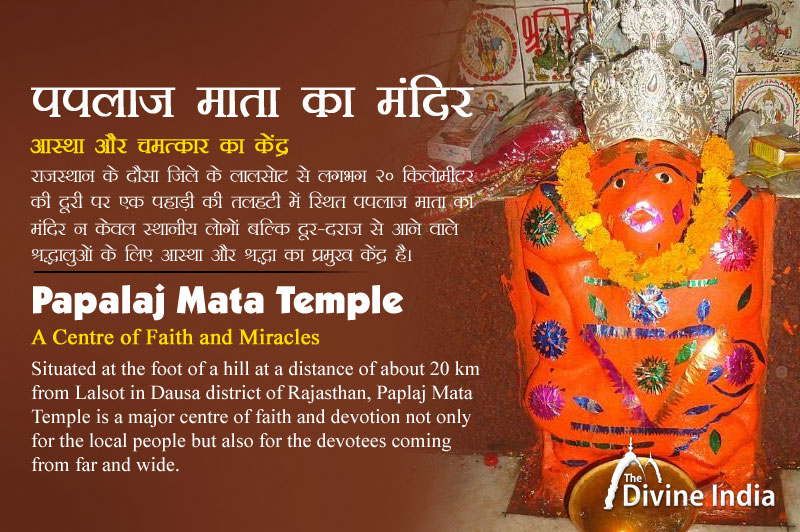 पपलाज माता का मंदिर - आस्था और चमत्कार का केंद्र