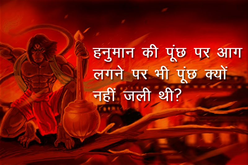 Why did the tail not burn even when there was a fire on Hanuman's tail?