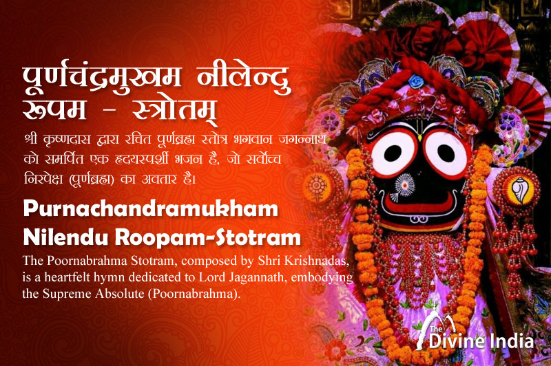 पूर्णचंद्रमुखम नीलेन्दु रूपम - स्तोत्र