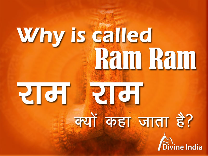 राम राम क्यों कहा जाता है?