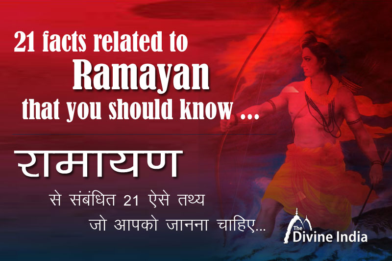 रामायण से संबंधित 21 ऐसे तथ्य जो आपको जानना चाहिए...