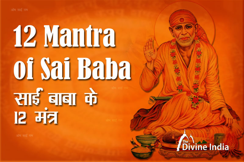Famous Mantras of Sai Baba that are overcome by chanting - Sorrow and pain