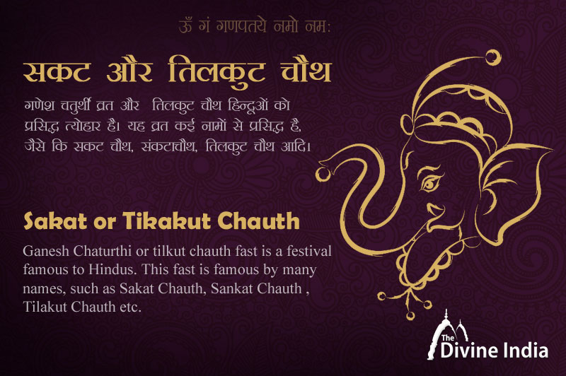 sakat-chauth-2025-ganesh-chaturthi-2025-tilkut-chauth-2025-date-sakat-chauth-vrat-kab-hai