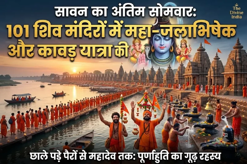 सावन का अंतिम सोमवार: छाले पड़े पैरों की तपस्या और महादेव का वरदान! जानें आखिरी जलाभिषेक का गूढ़ रहस्य