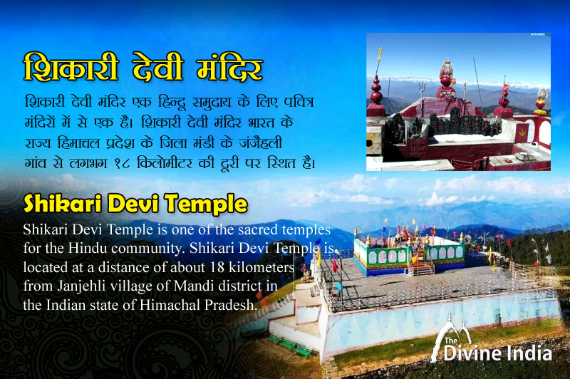 शिकारी देवी मंदिर - हिमाचल प्रदेश