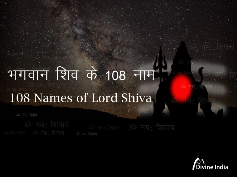 भगवान शिव का अष्टोत्तर शतनामावली