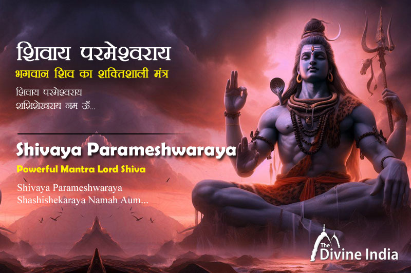 शिवाय परमेश्वराय - भगवान शिव का शक्तिशाली मंत्र