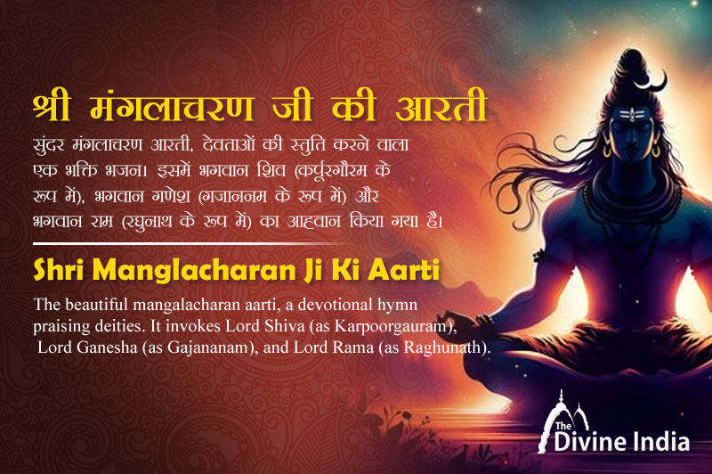 श्री मंगलाचरण जी की आरती