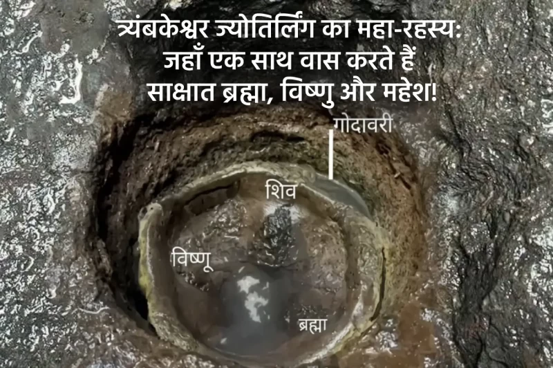 The Great Mystery of Trimbakeshwar Jyotirlinga: Where Brahma, Vishnu, and Mahesh Reside Together!