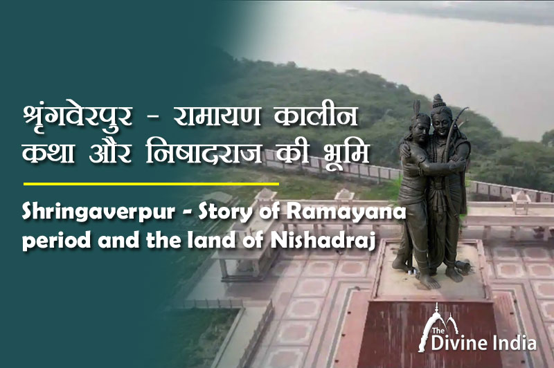 श्रृंगवेरपुर - रामायण कालीन कथा और निषादराज की भूमि