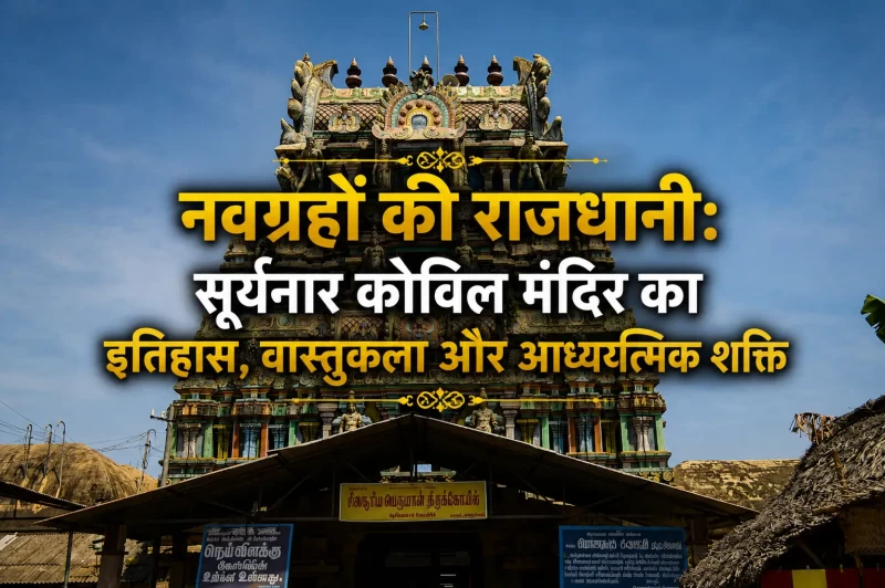 The Navagraha Capital: The Architecture, History, and Spiritual Power of Suryanar Kovil