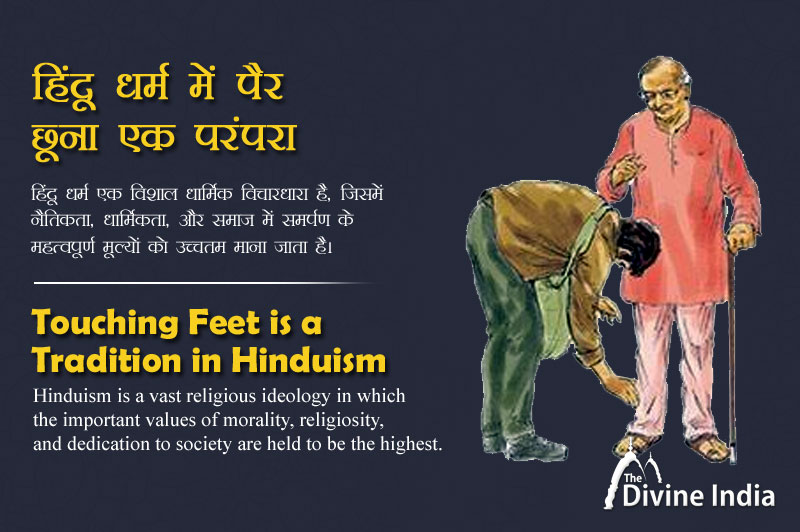 हिंदू धर्म में पैर छूना एक परंपरा