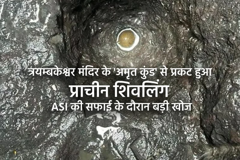 त्रयम्बकेश्वर मंदिर के 'अमृत कुंड' से प्रकट हुआ प्राचीन शिवलिंग: ASI की सफाई के दौरान बड़ी खोज