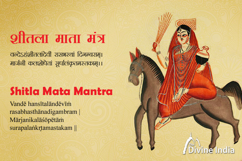 वन्देऽहंशीतलांदेवीं रासभस्थां दिगम्बराम् - शीतला माता मंत्र