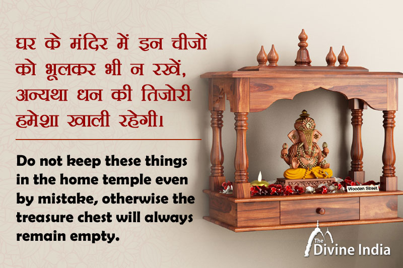 घर के मंदिर में इन चीजों को भूलकर भी न रखें, अन्यथा धन की तिजोरी हमेशा खाली रहेगी।