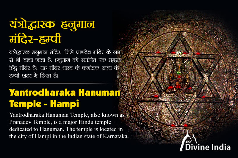 यंत्रोधारक हनुमान मंदिर - हम्पी