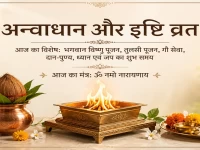 अन्वाधान और इष्टि व्रत कैलेंडर 2026: जानिए क्या है अन्वाधान और इष्टि? यहां देखें साल 2026 की सभी तिथियां और धार्मिक महत्व