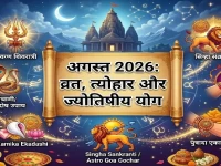 अगस्त में क्या है खास? जानिए प्रमुख व्रत, त्योहार और ग्रह गोचर की पूरी लिस्ट