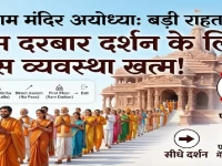 राम मंदिर में श्रद्धालुओं को बड़ी राहत! राम दरबार दर्शन की स्पेशल पास व्यवस्था खत्म, जानें नई प्रक्रिया